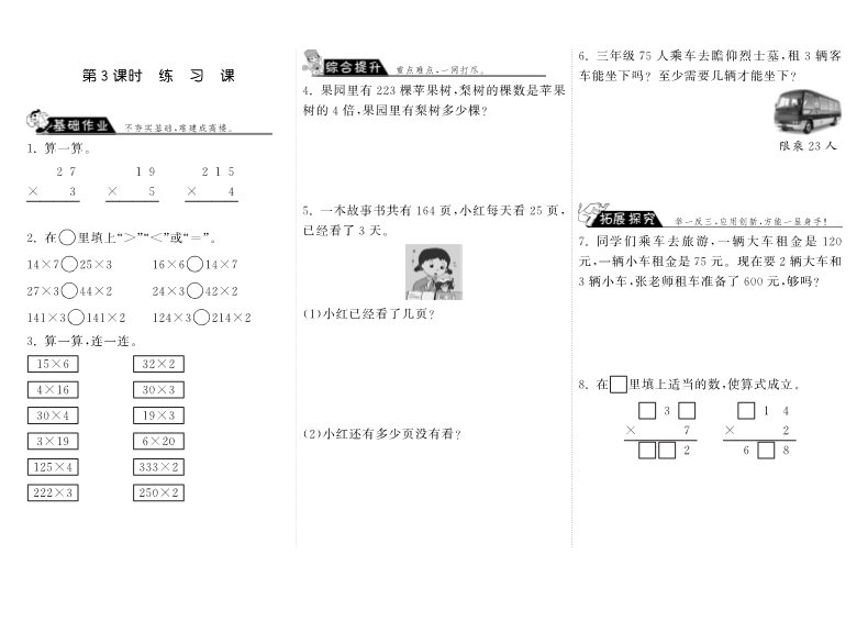 三年级数学上册  6.3练习课·（北师大版）