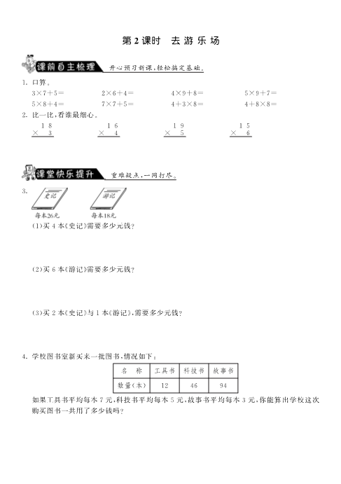 三年级数学上册  6.2去游乐场·课课练（北师大版）