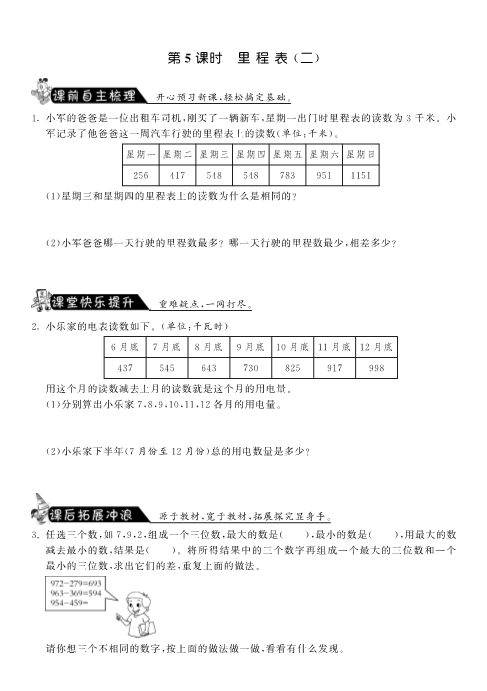 三年级数学上册  3.5里程表（二）·课课练（北师大版）