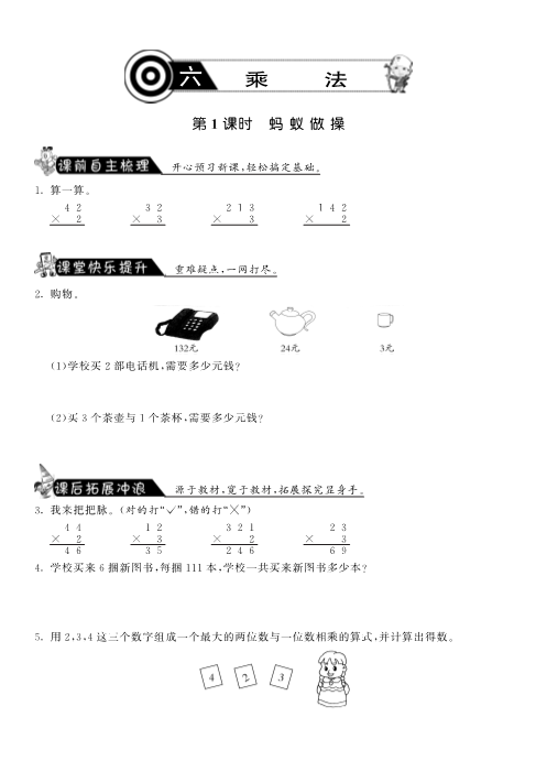 三年级数学上册  6.1蚂蚁做操·课课练（北师大版）