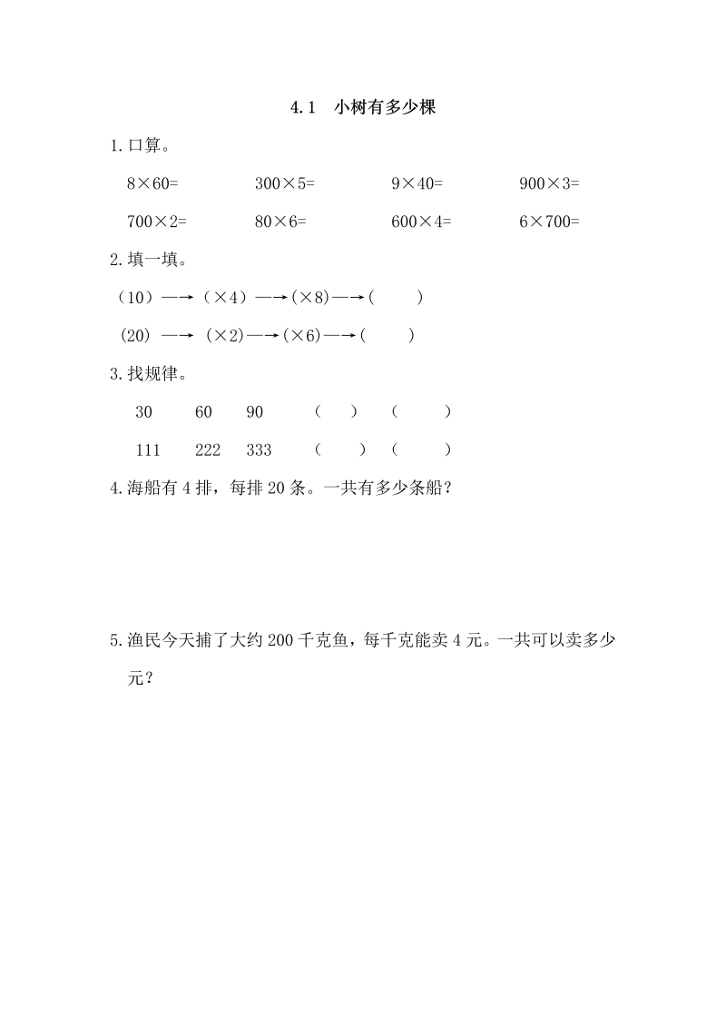 三年级数学上册  4.1 小树有多少棵（北师大版）