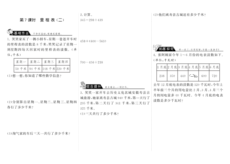 三年级数学上册  3.7里程表（二）·（北师大版）