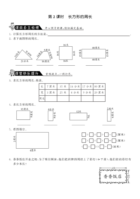 三年级数学上册  5.2长方形的周长·课课练（北师大版）