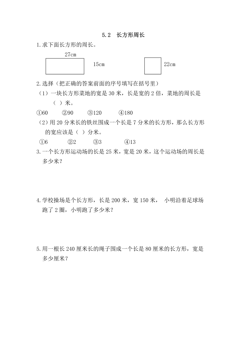 三年级数学上册  5.2 长方形周长（北师大版）