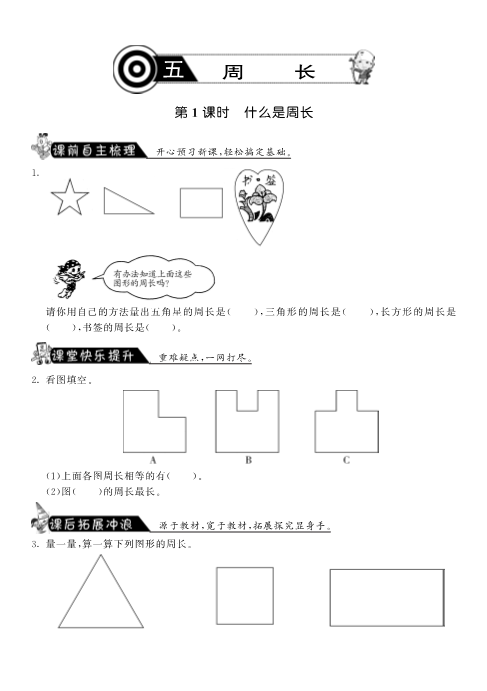 三年级数学上册  5.1什么是周长·课课练（北师大版）