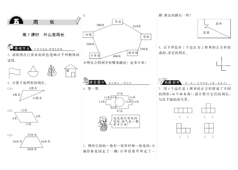 三年级数学上册  5.1什么是周长·（北师大版）