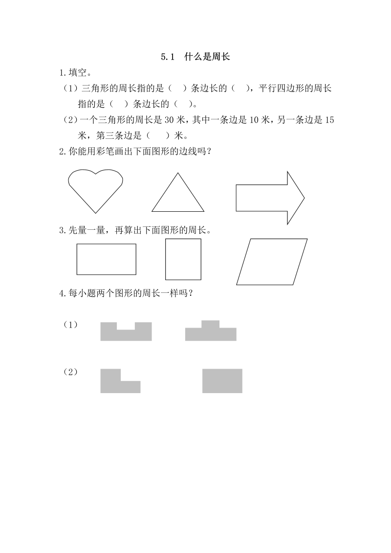 三年级数学上册  5.1 什么是周长（北师大版）