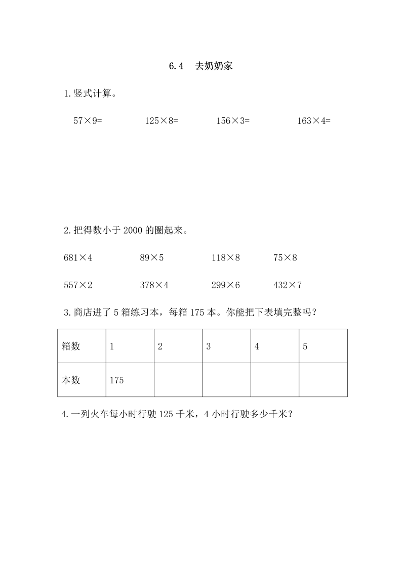 三年级数学上册  6.4 去奶奶家（北师大版）