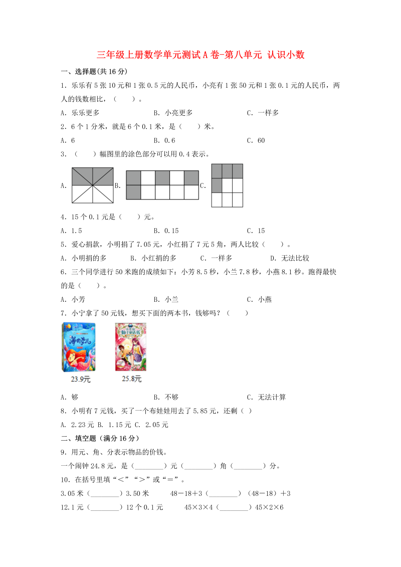 三年级数学上册  【单元AB卷】单元测试A卷-第八单元 认识小数  （含答案）（北师大版）