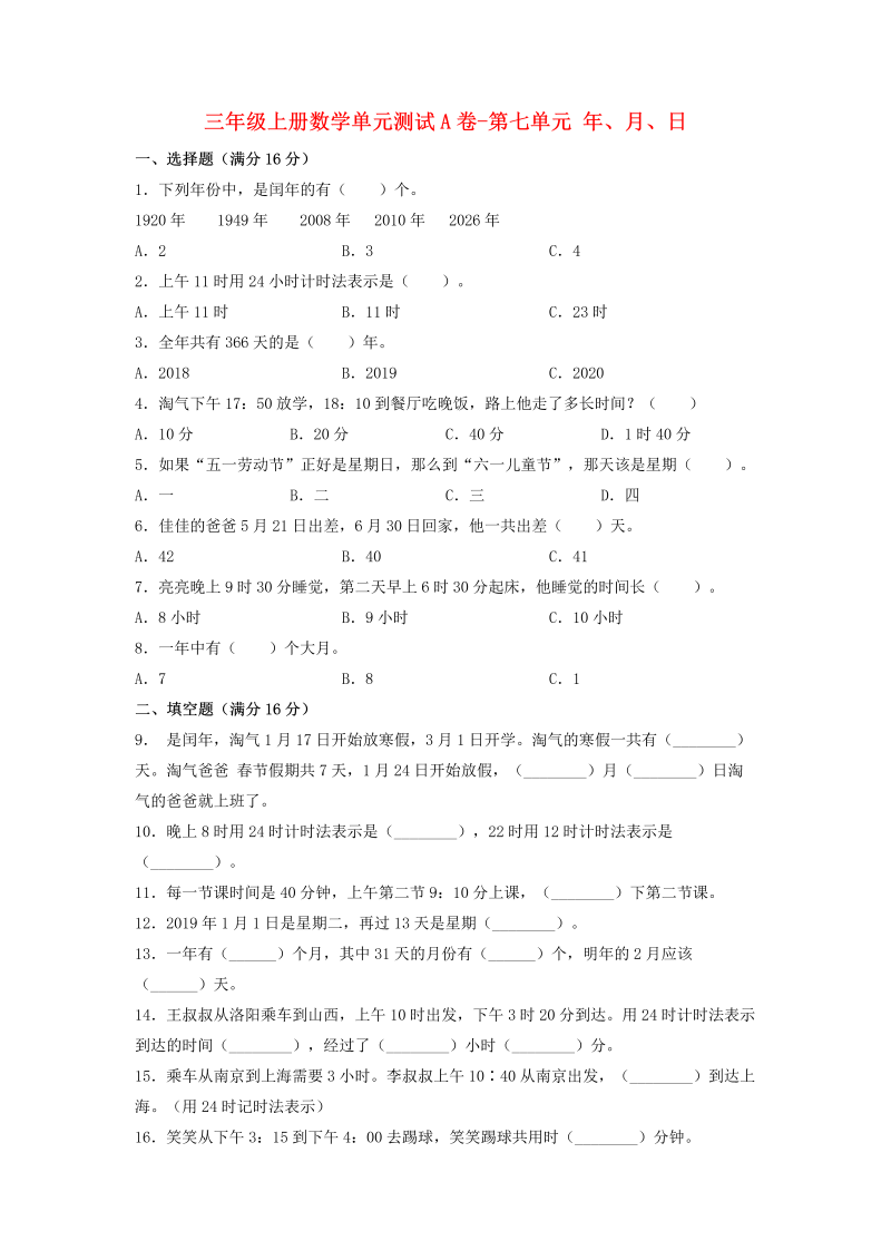 三年级数学上册  【单元AB卷】单元测试A卷-第七单元 年、月、日  （含答案）（北师大版）