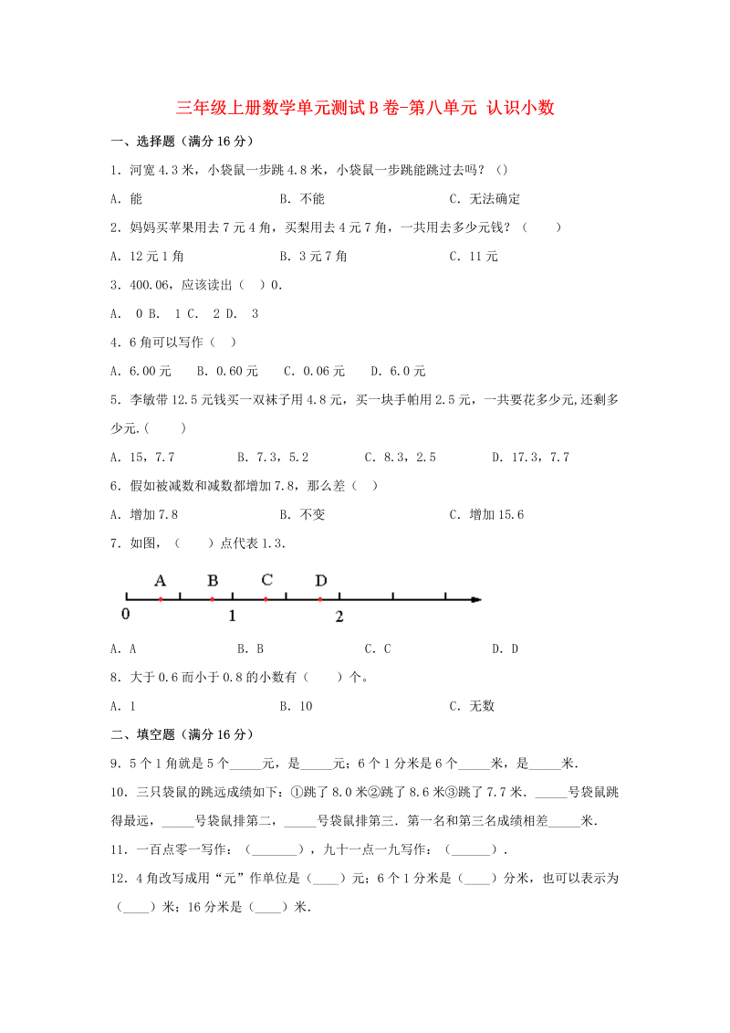 三年级数学上册  【单元AB卷】单元测试B卷-第八单元 认识小数  （含答案）（北师大版）