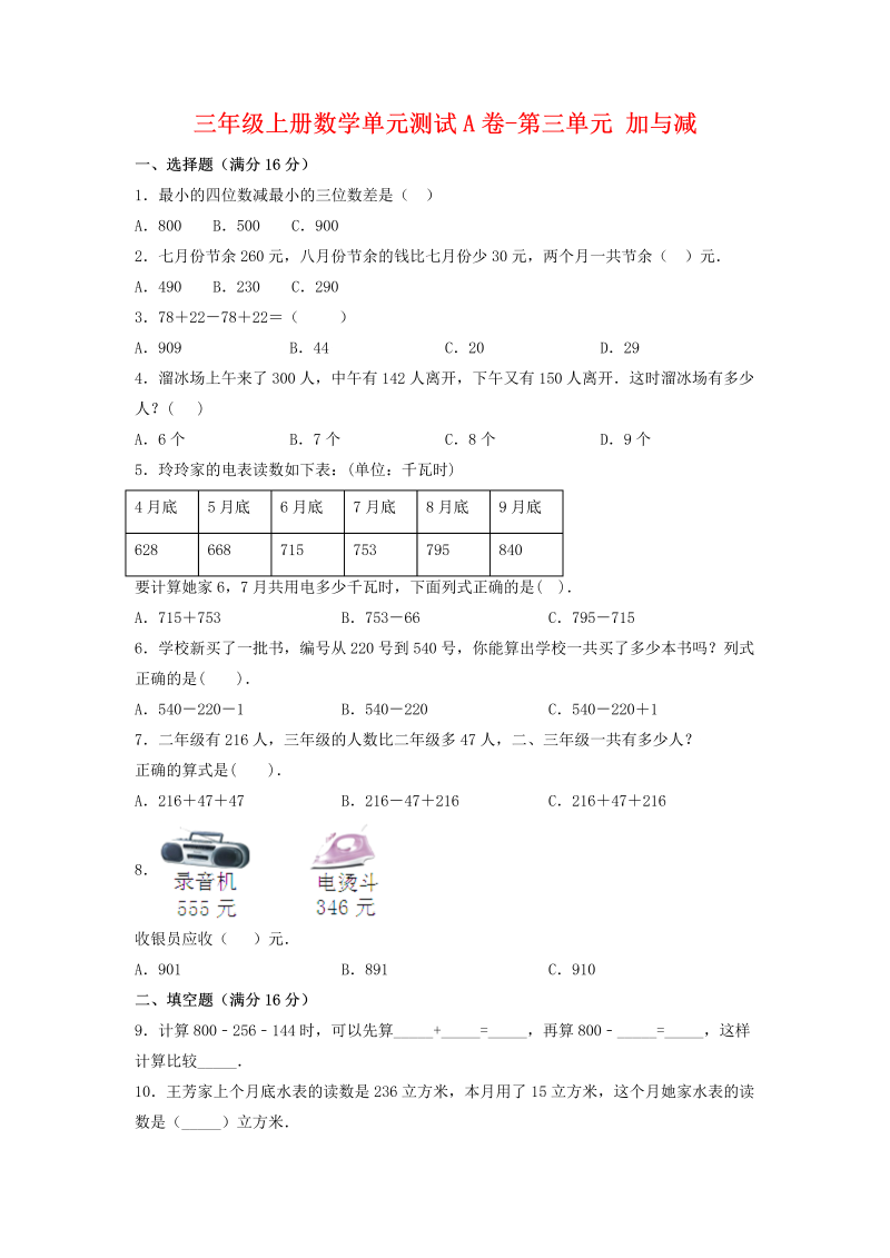 三年级数学上册  【单元AB卷】单元测试A卷-第三单元 加与减 （含答案）（北师大版）