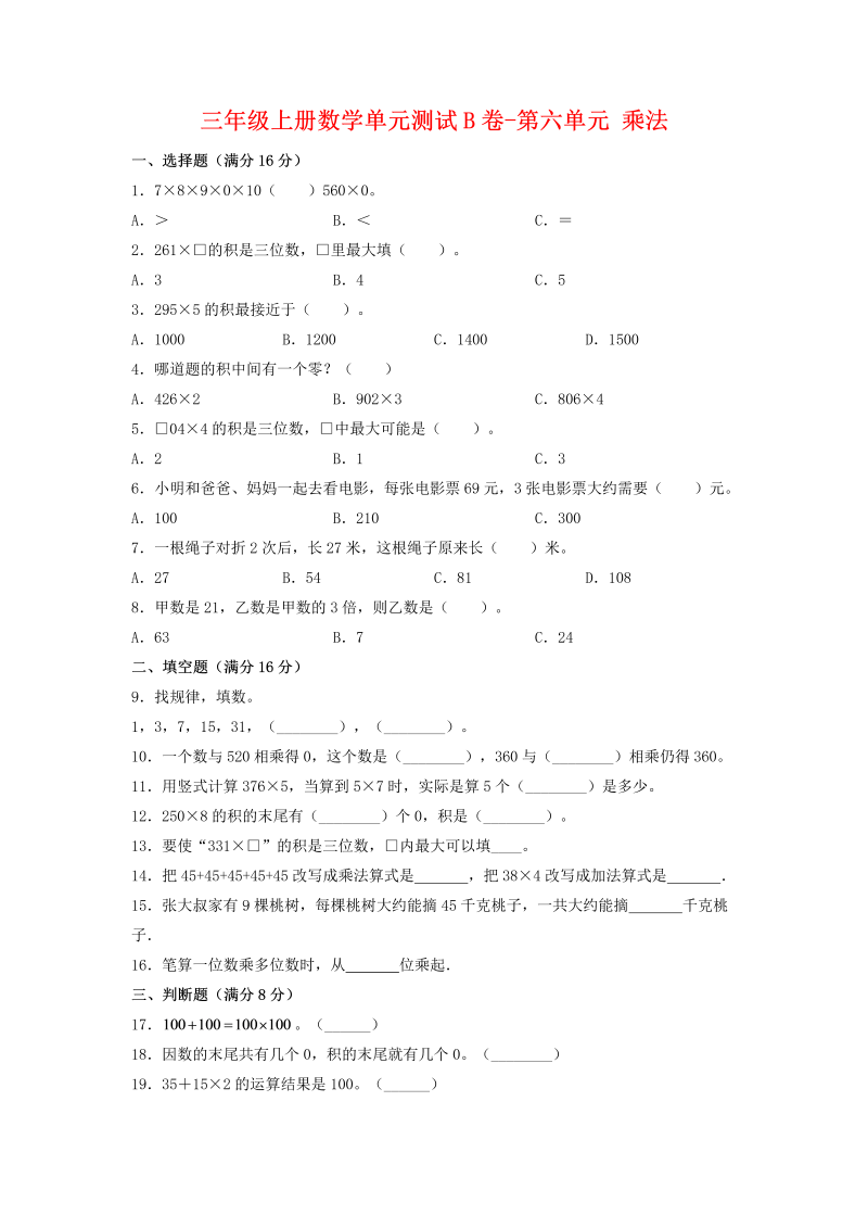 三年级数学上册  【单元AB卷】单元测试B卷-第六单元 乘法 （含答案）（北师大版）