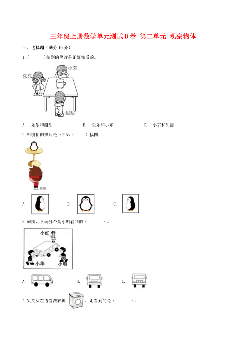 三年级数学上册  【单元AB卷】单元测试B卷-第二单元 观察物体 （含答案）（北师大版）