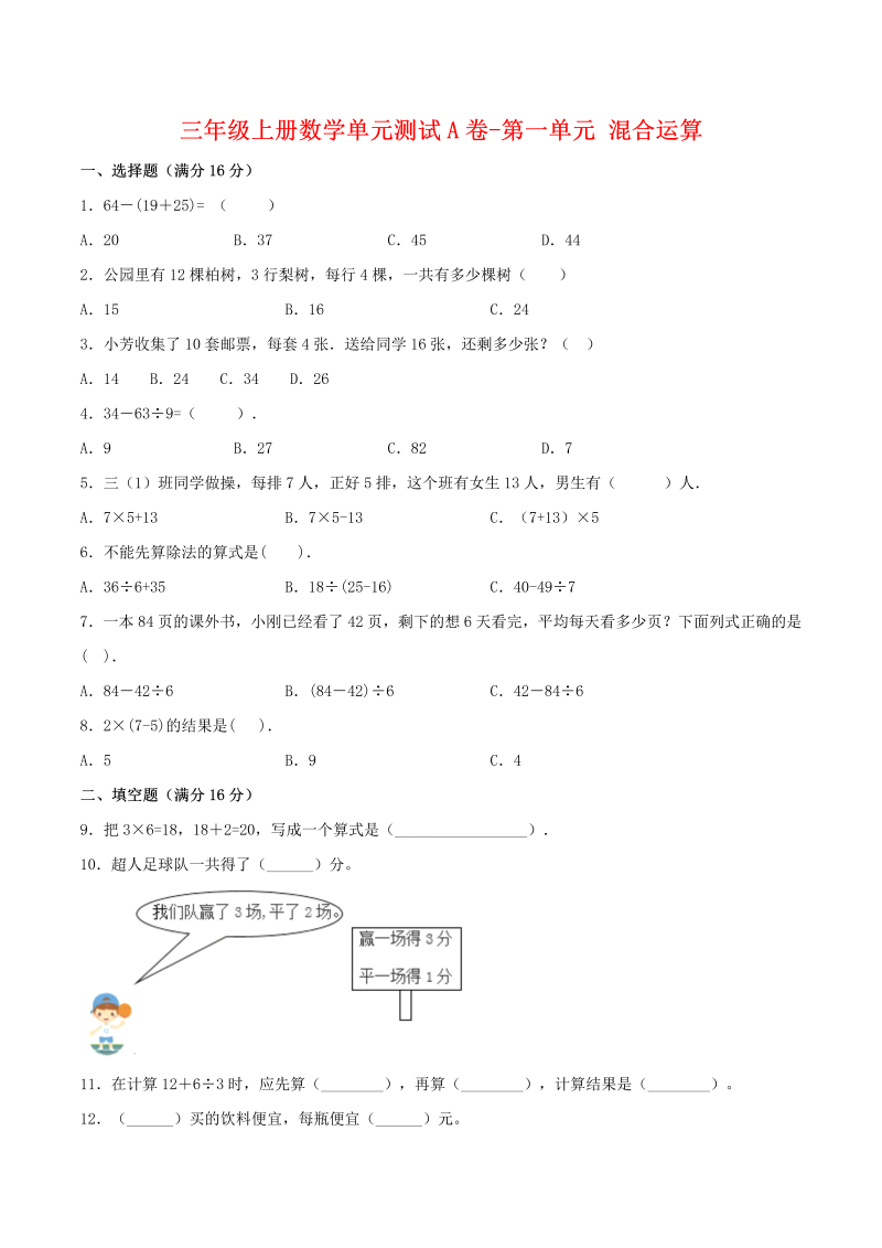 三年级数学上册  【单元AB卷】单元测试A卷-第一单元 混合运算 （含答案）（北师大版）