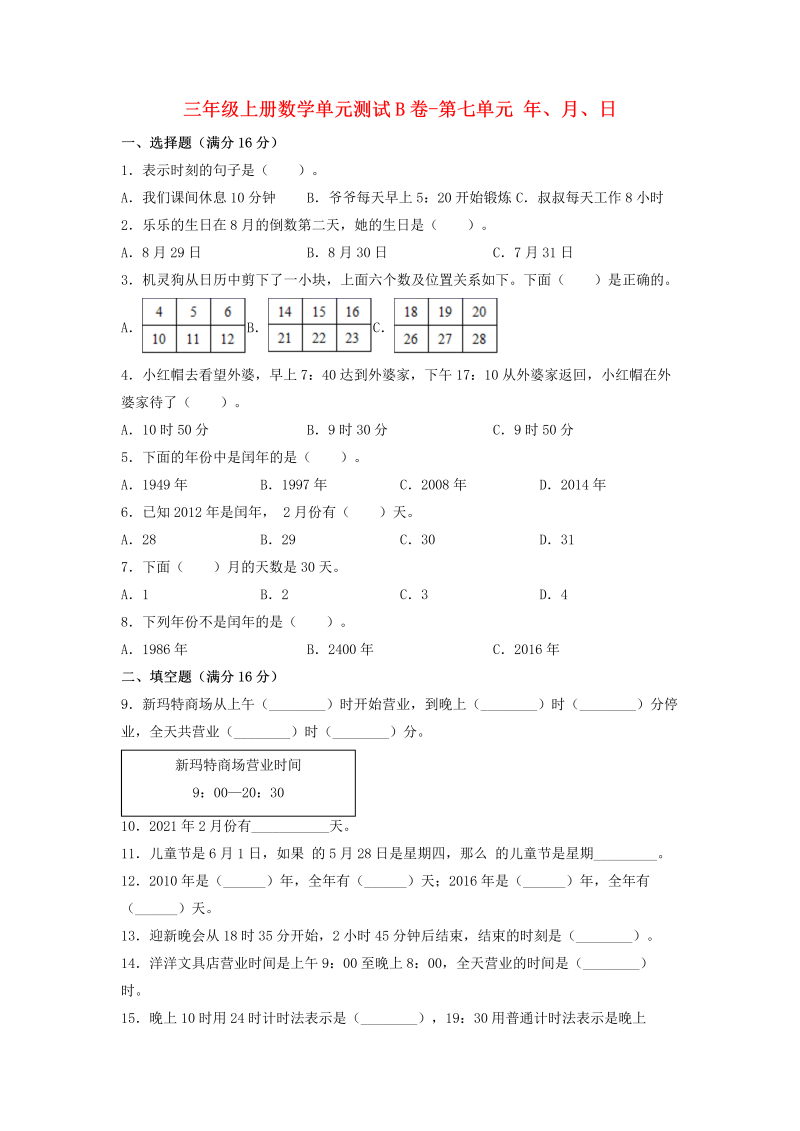 三年级数学上册  【单元AB卷】单元测试B卷-第七单元 年、月、日  （含答案）（北师大版）