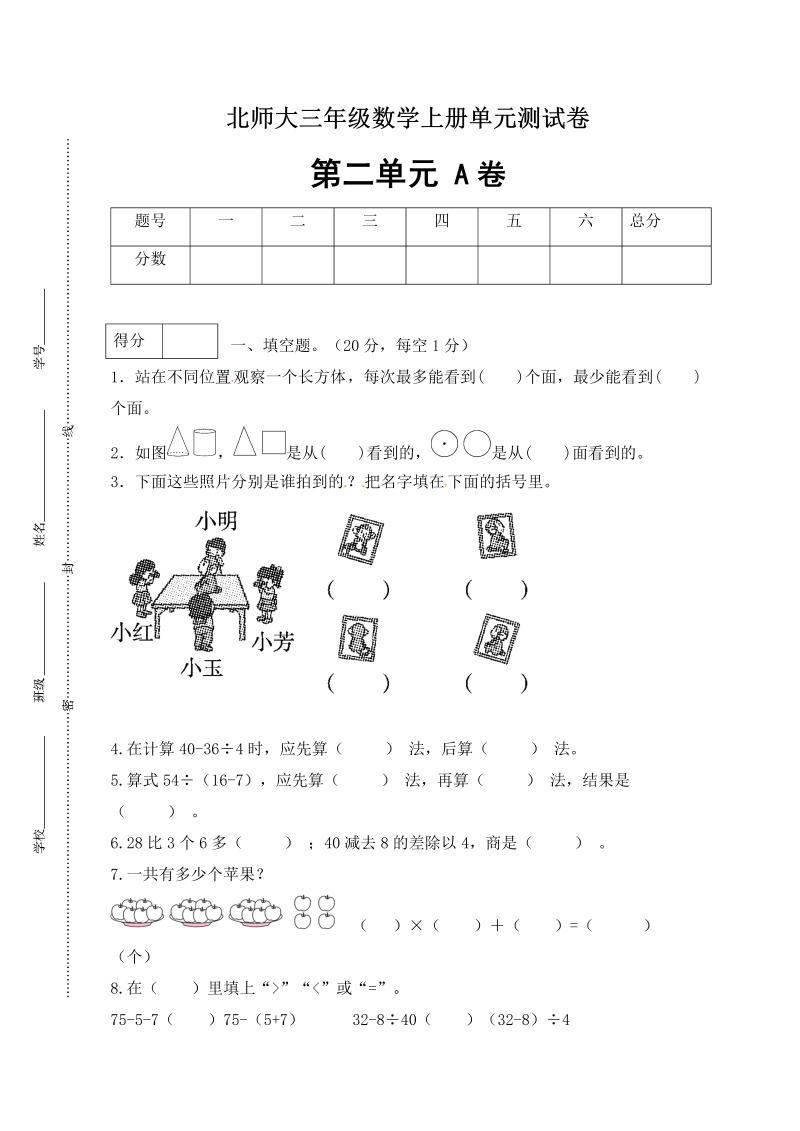 三年级数学上册  【单元卷A】第二单元闯关全优卷A（含答案）（北师大版）