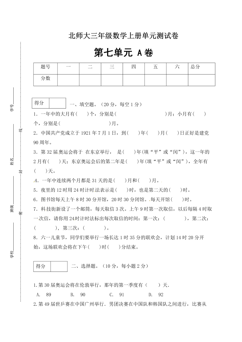 三年级数学上册  【单元卷A】第七单元闯关全优卷A（含答案）（北师大版）