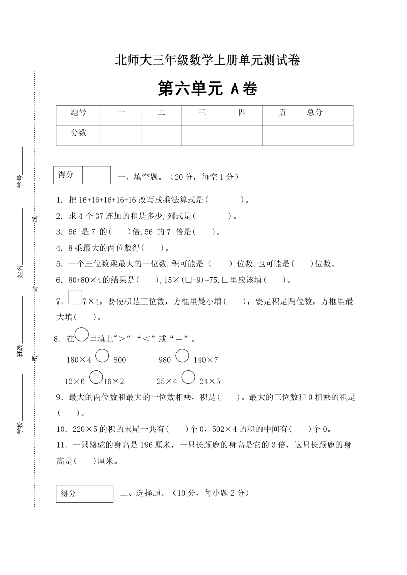 三年级数学上册  【单元卷A】第六单元闯关全优卷A（含答案）（北师大版）