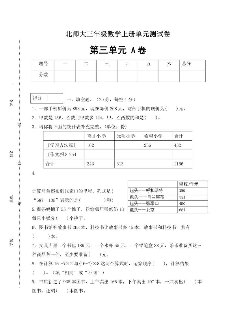 三年级数学上册  【单元卷A】第三单元闯关全优卷A（含答案）（北师大版）