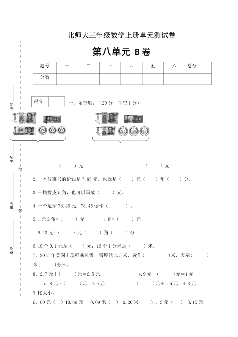 三年级数学上册  【单元卷B】第八单元闯关全优卷B（含答案）（北师大版）