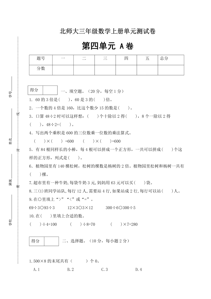 三年级数学上册  【单元卷A】第四单元闯关全优卷A（含答案）（北师大版）