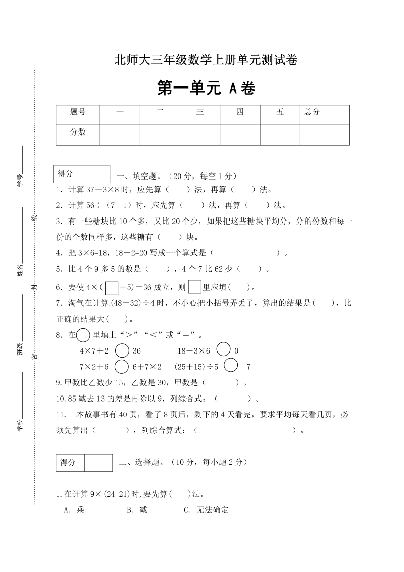 三年级数学上册  【单元卷A】第一单元闯关全优卷A（含答案）（北师大版）