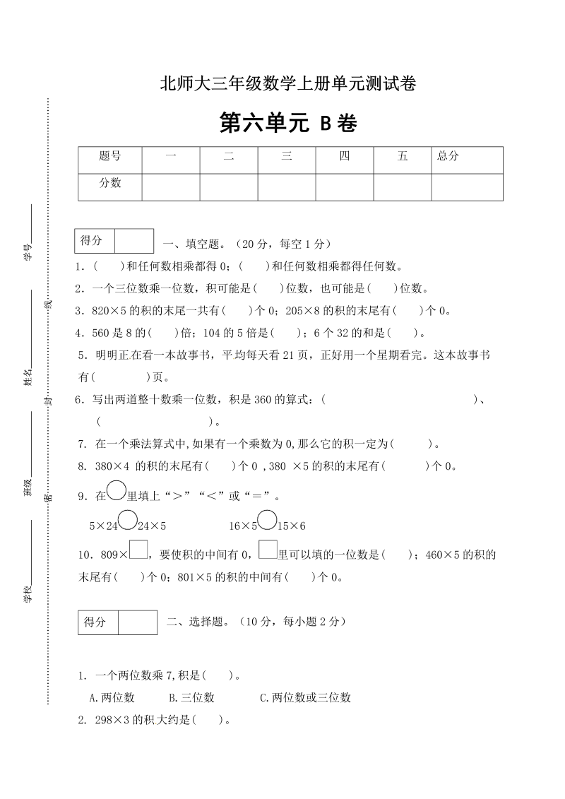 三年级数学上册  【单元卷B】第六单元闯关全优卷B（含答案）（北师大版）