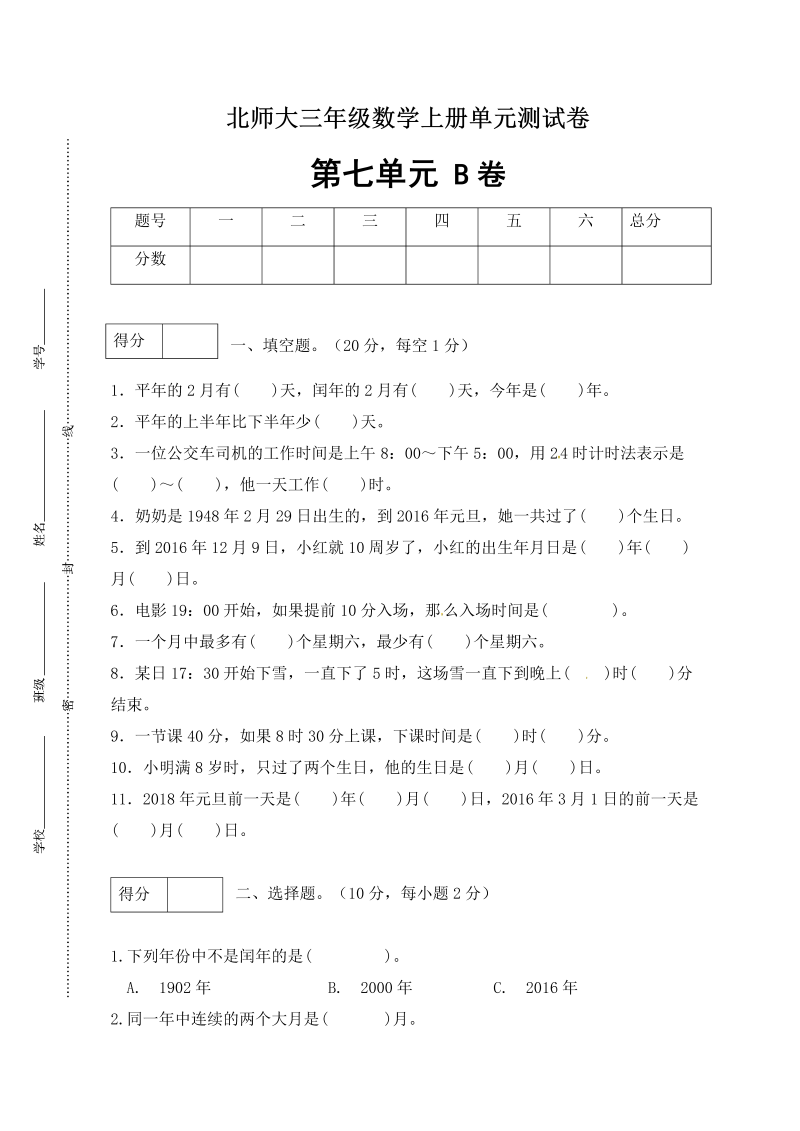 三年级数学上册  【单元卷B】第七单元闯关全优卷B（含答案）（北师大版）