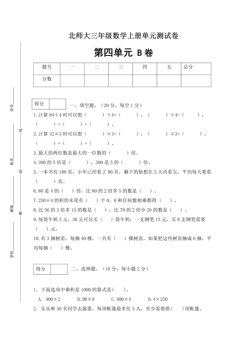 三年级数学上册  【单元卷B】第四单元闯关全优卷B（含答案）（北师大版）