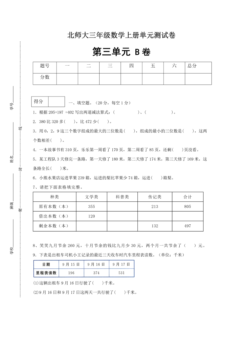 三年级数学上册  【单元卷B】第三单元闯关全优卷B（含答案）（北师大版）