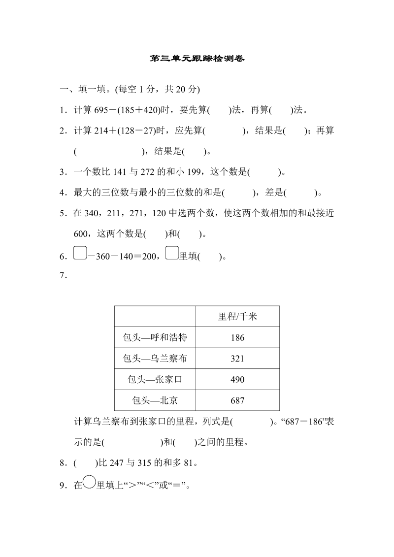 三年级数学上册  第三单元跟踪检测卷（北师大版）