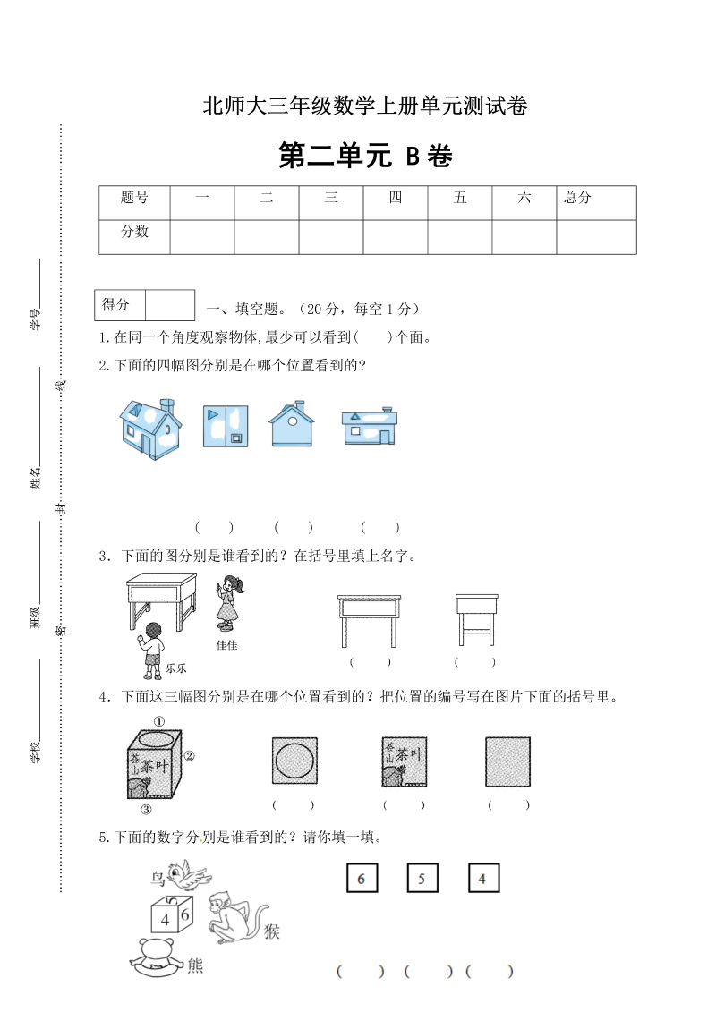 三年级数学上册  【单元卷B】第二单元闯关全优卷B（含答案）（北师大版）