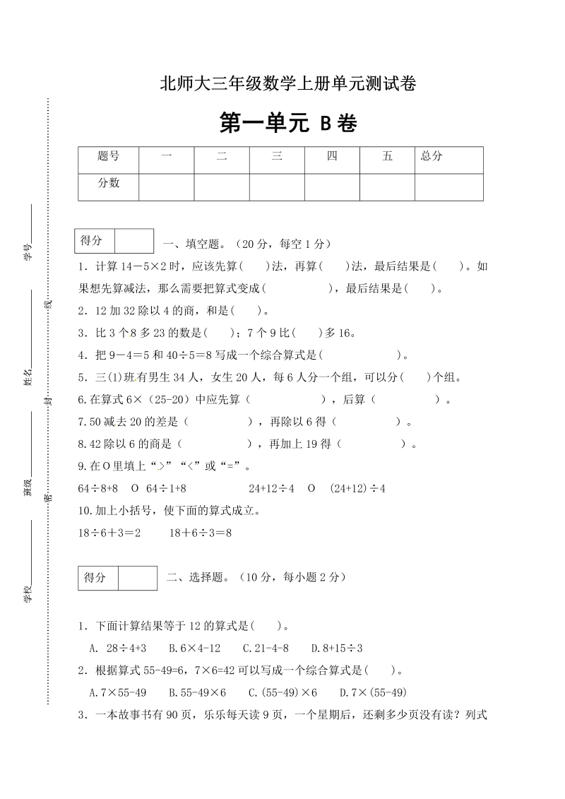 三年级数学上册  【单元卷B】第一单元闯关全优卷B（含答案）（北师大版）