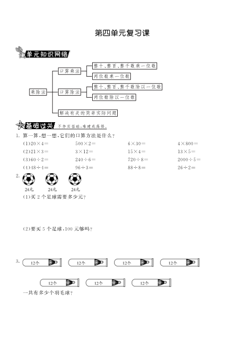 三年级数学上册  第四单元复习课·课课练（北师大版）