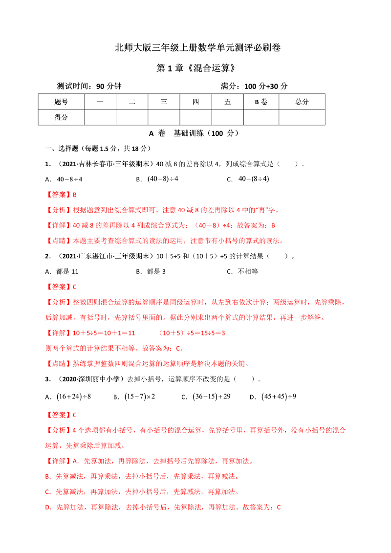 三年级数学上册  第1章《混合运算》单元测评必刷卷（解析版）（北师大版）