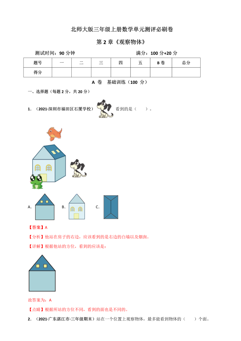 三年级数学上册  第2章《观察物体》单元测评必刷卷（解析版）（北师大版）