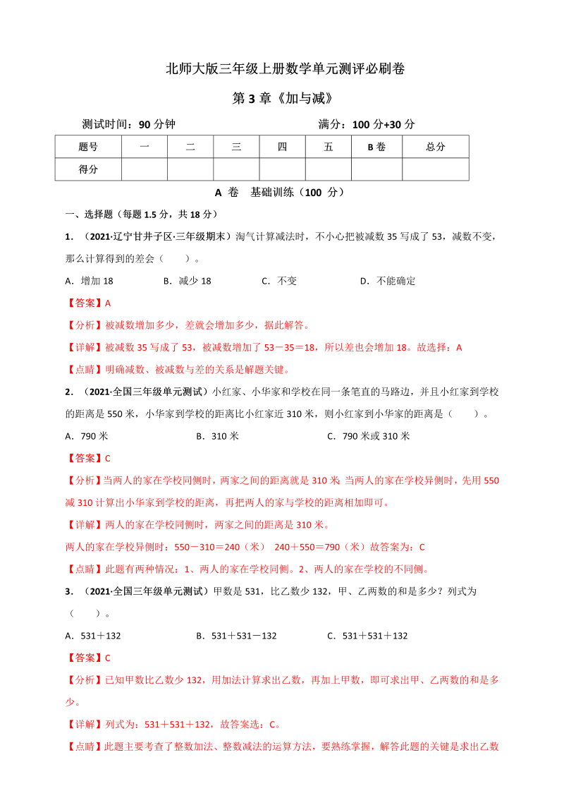 三年级数学上册  第3章《加与减》单元测评必刷卷（解析版）（北师大版）