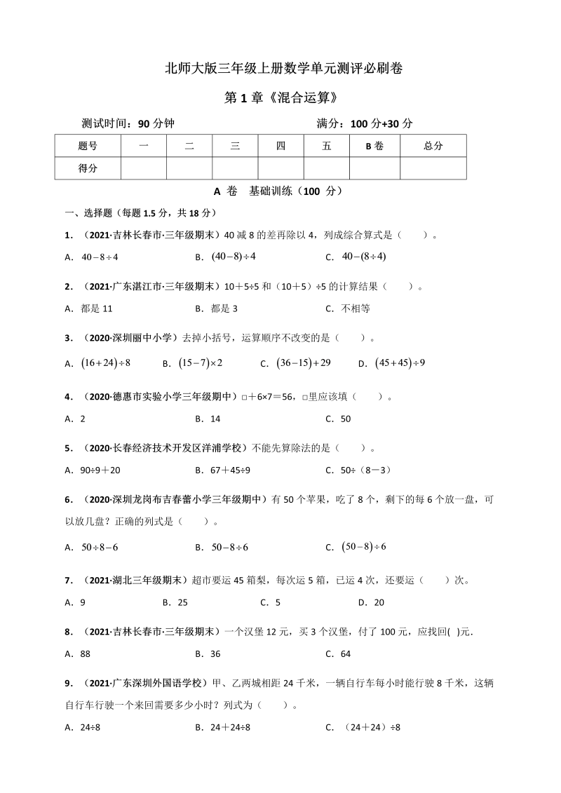 三年级数学上册  第1章《混合运算》单元测评必刷卷（原卷版）（北师大版）