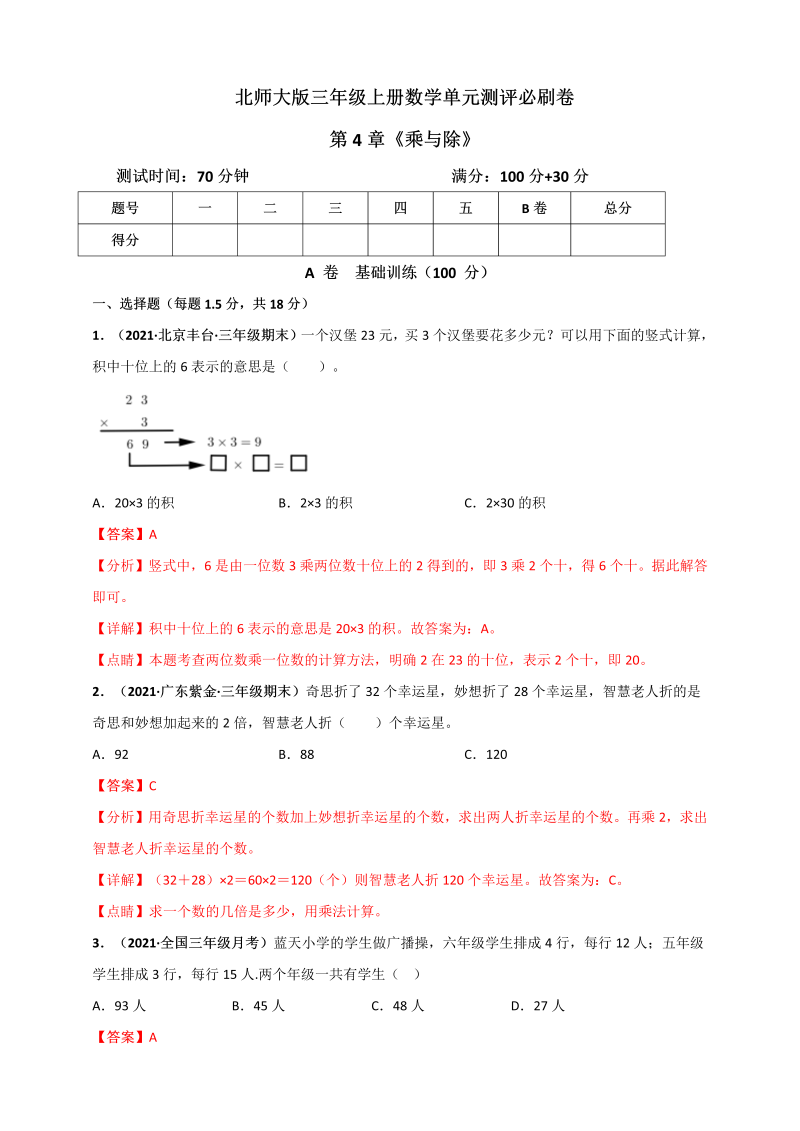 三年级数学上册  第4章《乘与除》单元测评必刷卷（解析版）（北师大版）