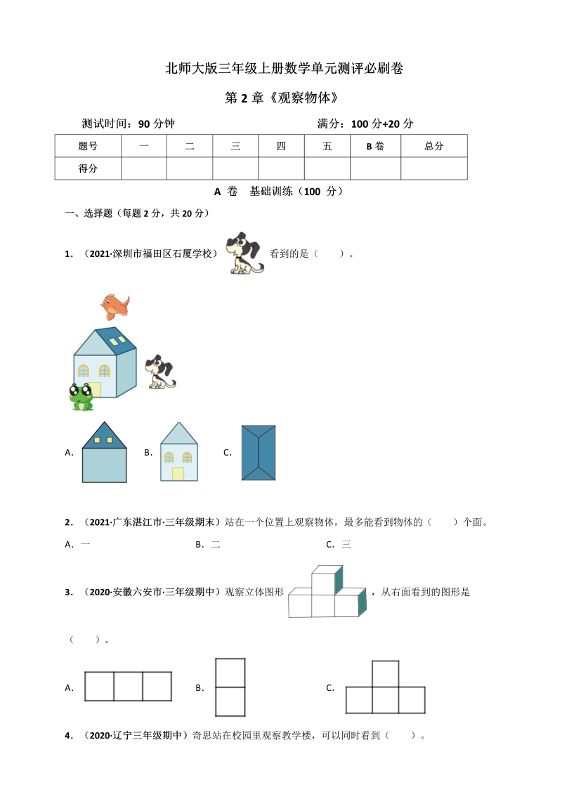 三年级数学上册  第2章《观察物体》单元测评必刷卷（原卷版）（北师大版）