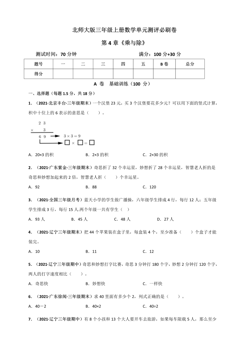 三年级数学上册  第4章《乘与除》单元测评必刷卷（原卷版）（北师大版）