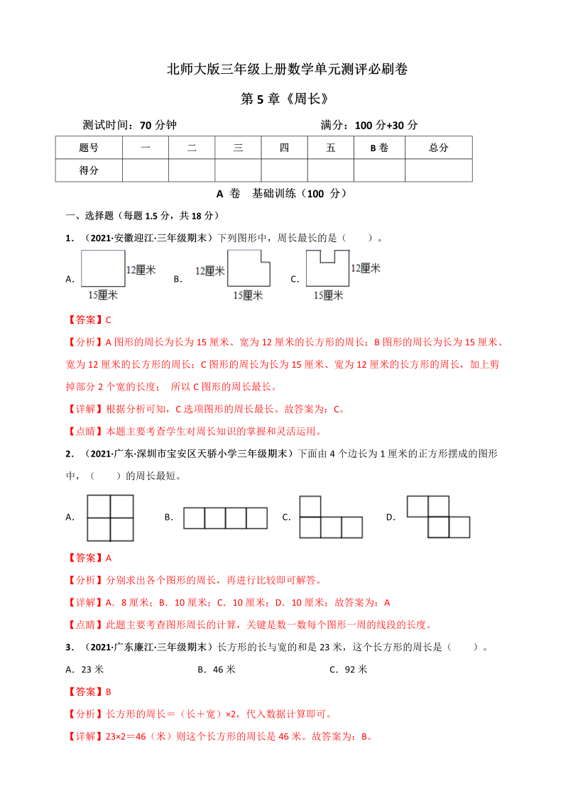 三年级数学上册  第5章《周长》单元测评必刷卷（解析版）（北师大版）