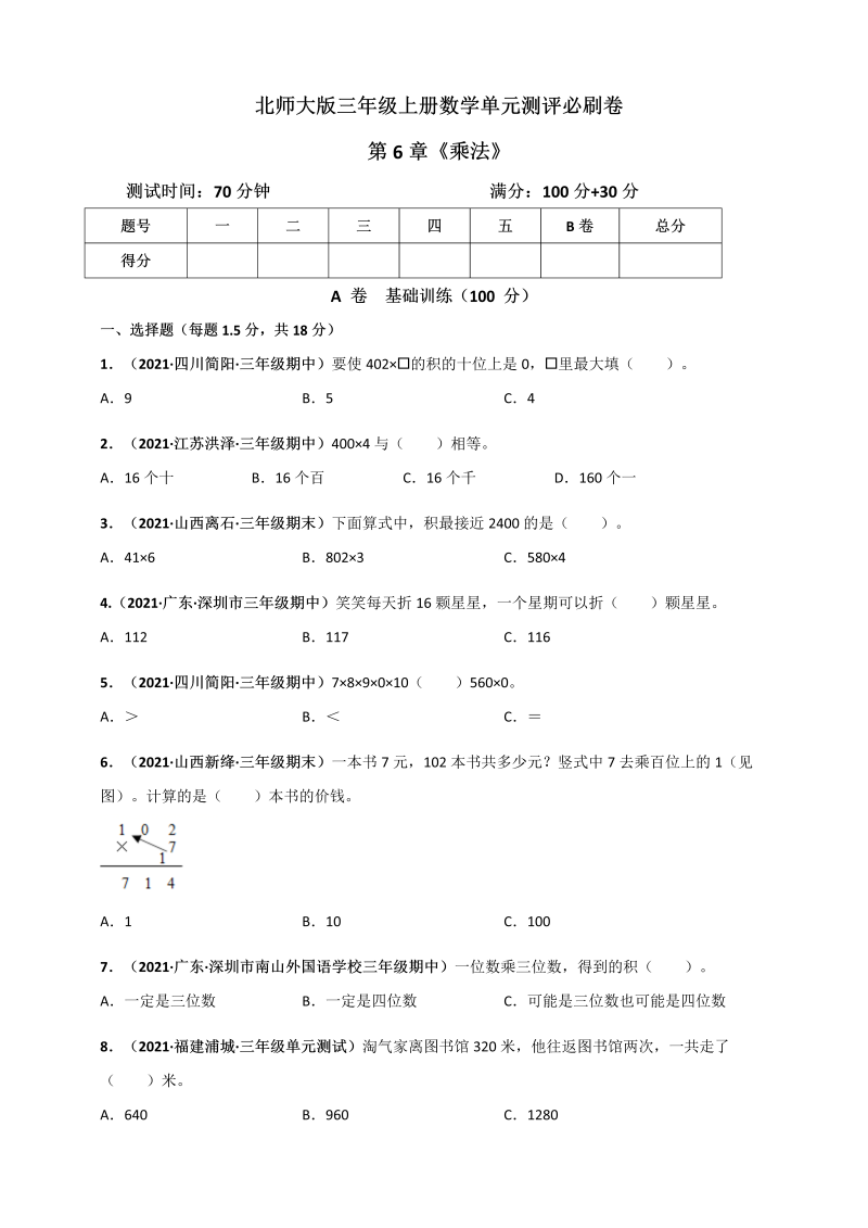 三年级数学上册  第6章《乘法》单元测评必刷卷（原卷版）（北师大版）