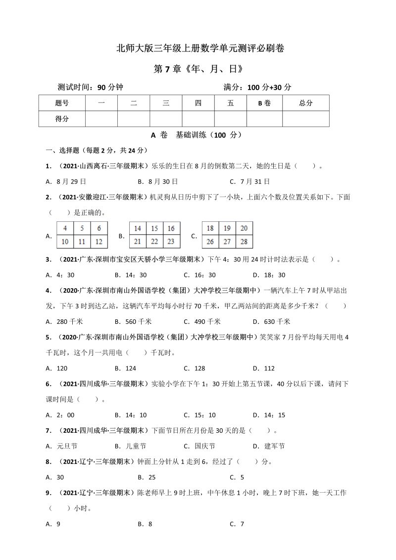 三年级数学上册  第7章《年、月、日》单元测评必刷卷（原卷版）（北师大版）