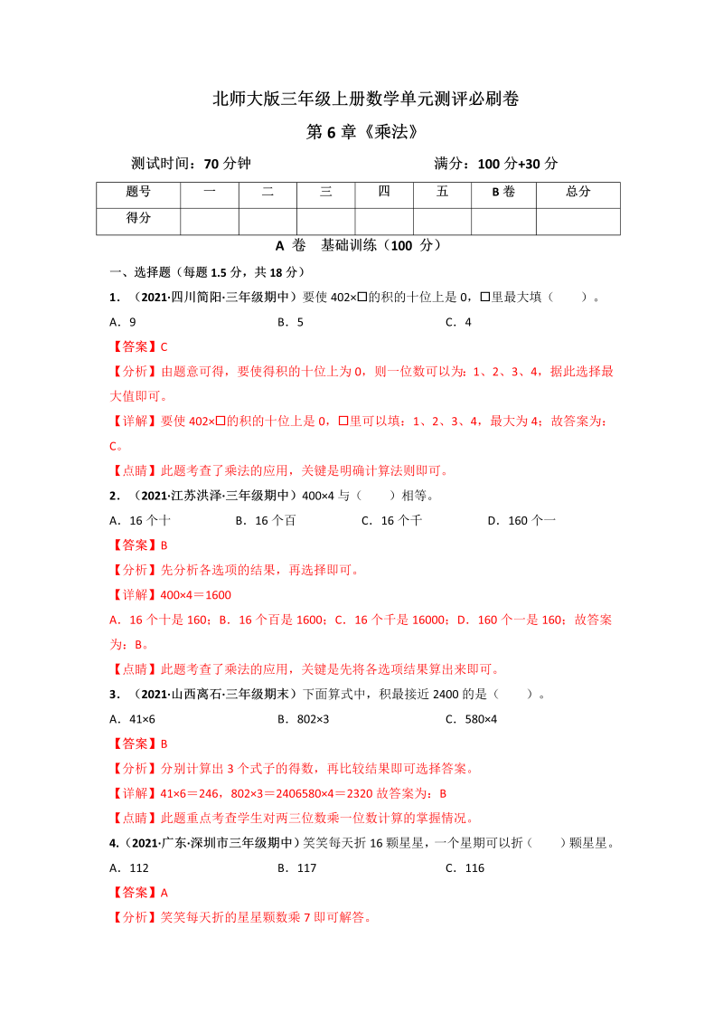 三年级数学上册  第6章《乘法》单元测评必刷卷（解析版）（北师大版）