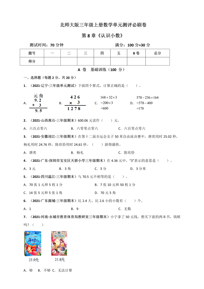 三年级数学上册  第8章《认识小数》单元测评必刷卷（原卷版）（北师大版）