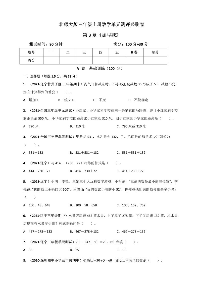 三年级数学上册  第3章《加与减》单元测评必刷卷（原卷版）（北师大版）