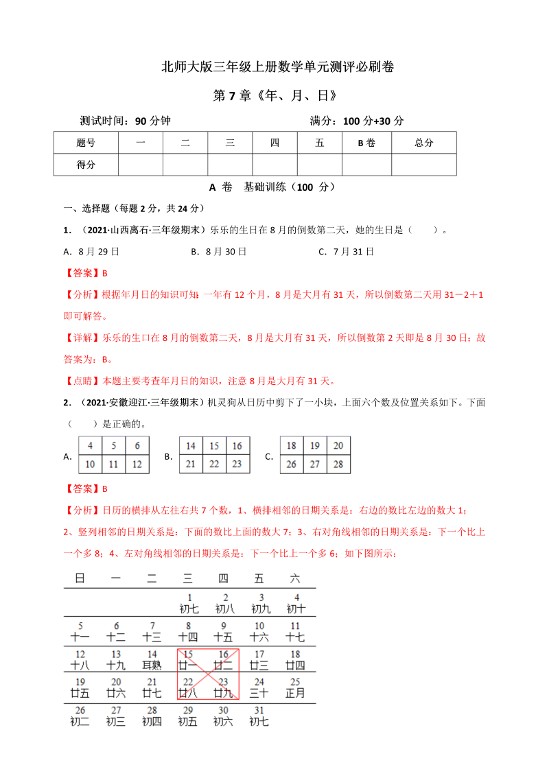 三年级数学上册  第7章《年、月、日》单元测评必刷卷（解析版）（北师大版）