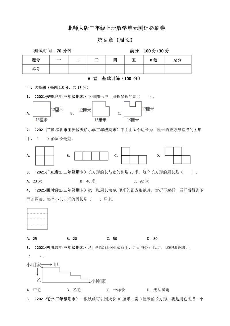 三年级数学上册  第5章《周长》单元测评必刷卷（原卷版）（北师大版）